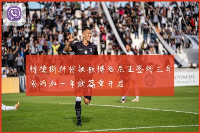 特德斯科将执教博洛尼亚签约三年或两加一年新篇章开启