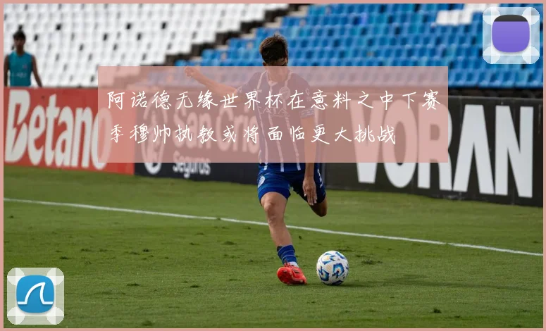 阿诺德无缘世界杯在意料之中下赛季穆帅执教或将面临更大挑战