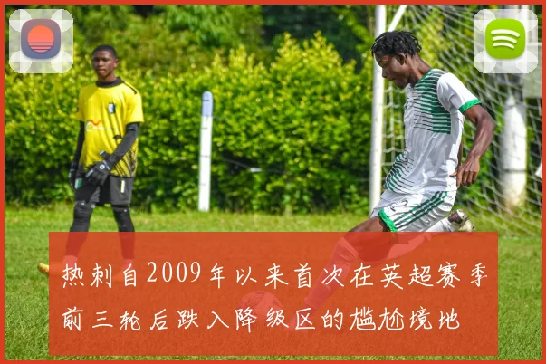 热刺自2009年以来首次在英超赛季前三轮后跌入降级区的尴尬境地