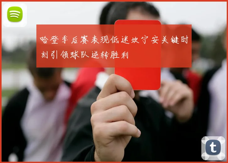 哈登季后赛表现低迷坎宁安关键时刻引领球队逆转胜利