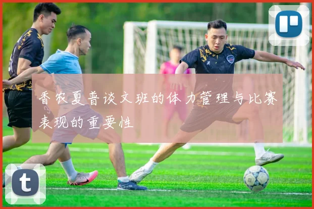 香农夏普谈文班的体力管理与比赛表现的重要性
