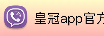 皇冠app官方官网 logo